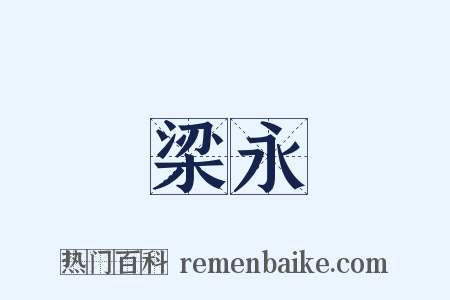 梁永是什么意思的图片